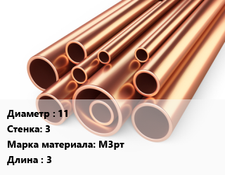 Труба медная 11 s=3 Марка: М3рт L=3, твердая, неотожженная, м/д, по запросу цена от 1458000 ₼ / т, где купить, условия доставки в Баку и Бакинская области